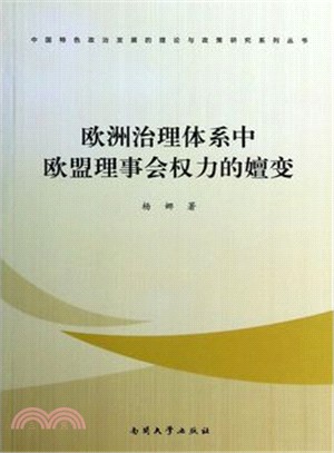 歐洲治理體系中歐盟理事會權力的嬗變（簡體書）