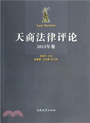 天商法律評論（簡體書）