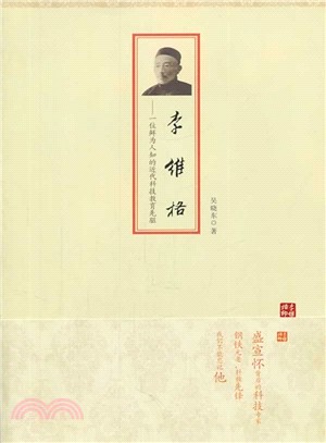 李維格：一位鮮為人知的近代科技教育先驅（簡體書）