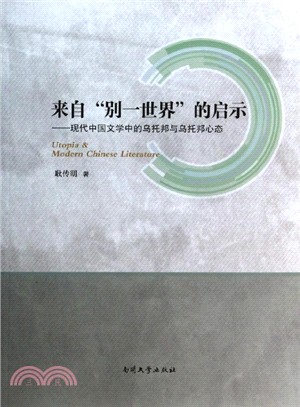 來自“別一世界”的啟示：現代中國文學中的烏托邦與烏托邦心態（簡體書）