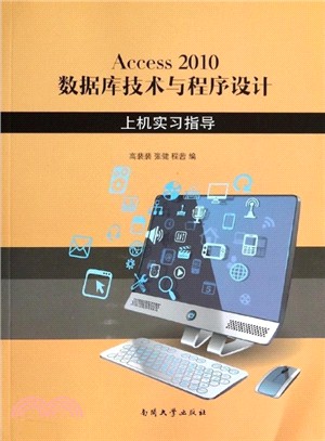 Access 2010數據庫技術與程序設計：上機實習指導（簡體書）
