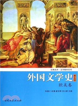 外國文學史：歐美卷(第5版)（簡體書）