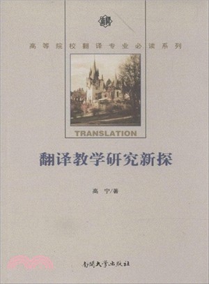 翻譯教學研究新探（簡體書）