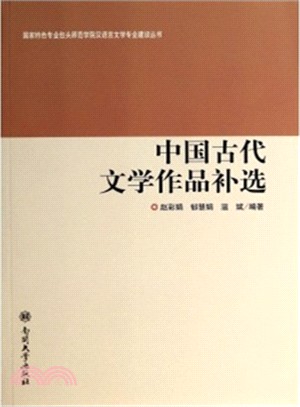 中國古代文學作品補選（簡體書）