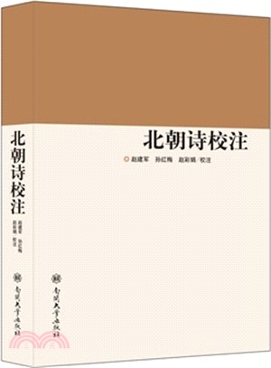 北朝詩校注（簡體書）