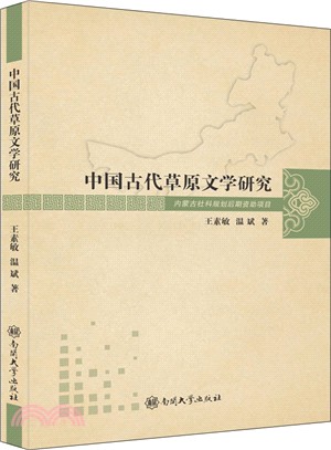 中國古代草原文學研究（簡體書）