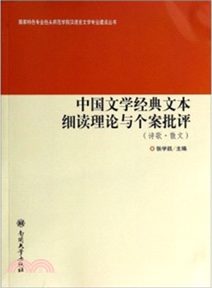 中國文學經典文本細讀理論與個案批評(詩歌散文)（簡體書）