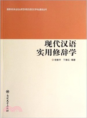 現代漢語實用修辭學（簡體書）