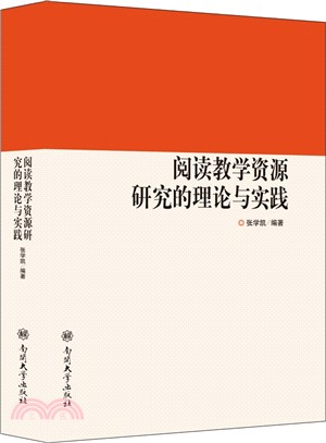 閱讀教學資源研究的理論與實踐（簡體書）