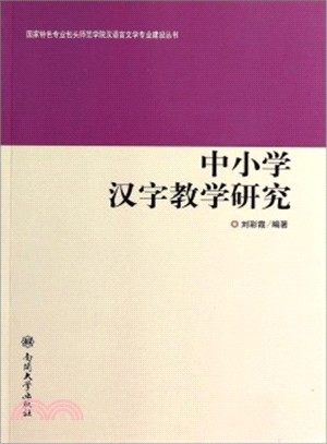 中小學漢字教學研究（簡體書）