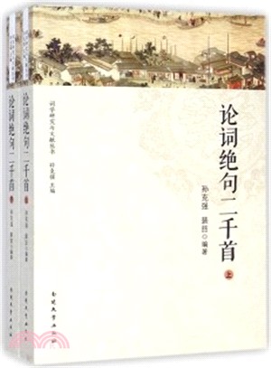 論詞絕句二千首(全二冊)（簡體書）