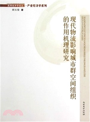 現代物流影響城市群空間組織的作用機理研究（簡體書）