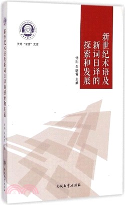 新世紀術語及新詞日譯的探索和發展（簡體書）