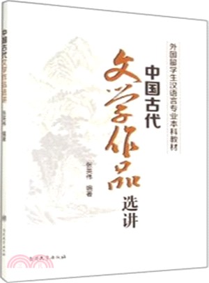 中國古代文學作品選講（簡體書）