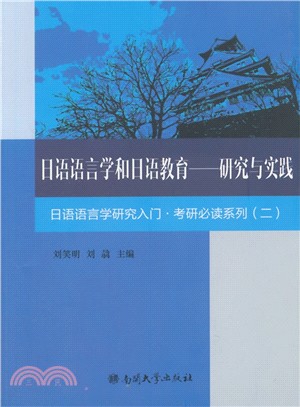 日語語言學和日語教育：研究與實踐（簡體書）