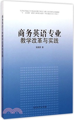 商務英語專業教學改革與實踐（簡體書）