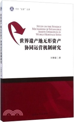 世界遺產地無形資產協同運營機制研究（簡體書）