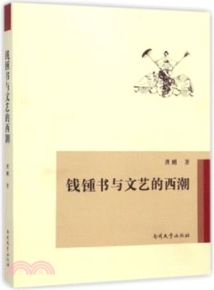 錢鍾書與文藝的西潮（簡體書）