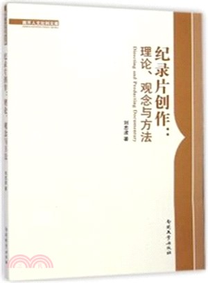 紀錄片創作：理論、觀念與方法（簡體書）