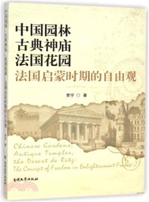 中國園林，古典神廟，法國花園：法國啟蒙時期的自由觀（簡體書）