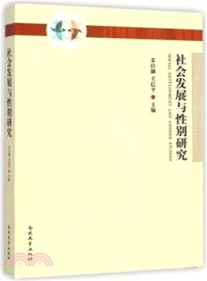 社會發展與性別研究（簡體書）