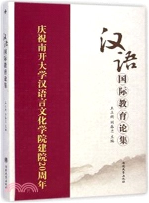 漢語國際教育論集（簡體書）