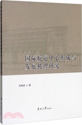 國際航運中心形成與發展機理研究（簡體書）