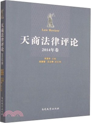 天商法律評論(2014年卷)（簡體書）