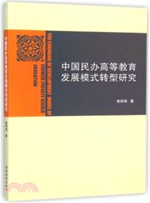 中國民辦高等教育發展模式轉型研究（簡體書）