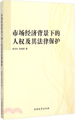 市場經濟背景下的人權及其法律保護（簡體書）