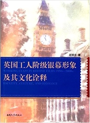 英國工人階級銀幕形象及其文化詮釋（簡體書）