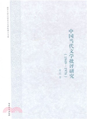 中國當代文學批評研究(1949-1976)（簡體書）