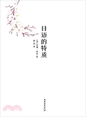 日語的特質（簡體書）