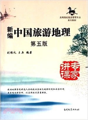 新編中國旅遊地理(第5版‧附光碟)（簡體書）