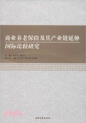 商業養老保險及其產業鏈延伸國際比較研究（簡體書）