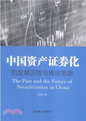 中國資產證券化的發展歷程與推進思路（簡體書）
