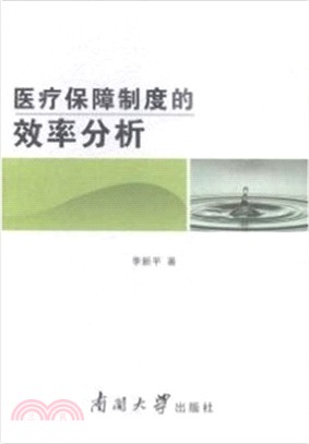 醫療保障制度的效率分析（簡體書）