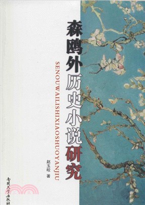 森鷗外歷史小說研究（簡體書）