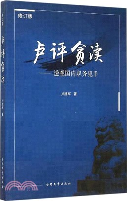 盧評貪瀆（簡體書）