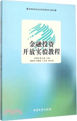 金融投資開放實驗教程（簡體書）