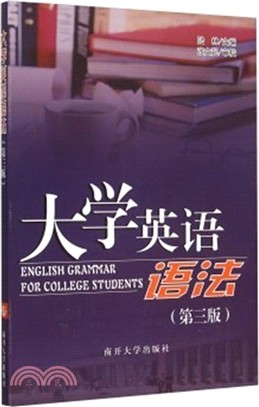 大學英語語法(第3版)（簡體書）