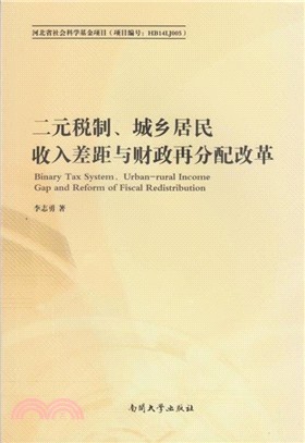 二元稅制、城鄉居民收入差距與財政再分配改革（簡體書）