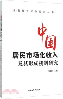 中國居民市場化收入及其形成機制研究（簡體書）