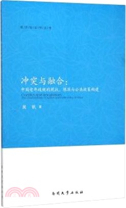 衝突與融合：中國老年歧視的現狀、根源與公共政策構建（簡體書）