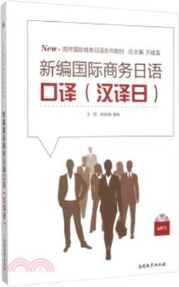 新編國際商務日語口譯(漢譯日)（簡體書）