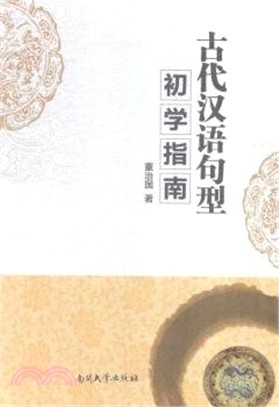 古代漢語句型初學指南（簡體書）