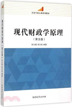 現代財政學原理(第五版)（簡體書）