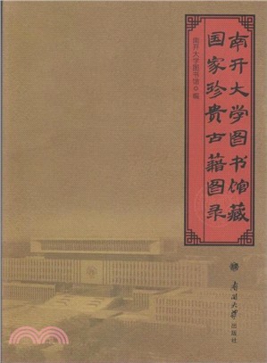 南開大學圖書館藏國家珍貴古籍圖錄（簡體書）