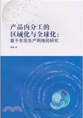 產品內分工的區域化與全球化：基於東亞生產網路的研究（簡體書）