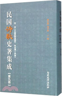 民國詩歌史著集成(第九冊)（簡體書）